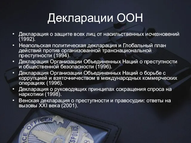 Декларации ООН Декларация о защите всех лиц от насильственных исчезновений (1992). Неапольская