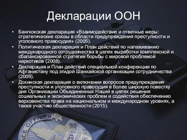 Декларации ООН Бангкокская декларация «Взаимодействие и ответные меры: стратегические союзы в области