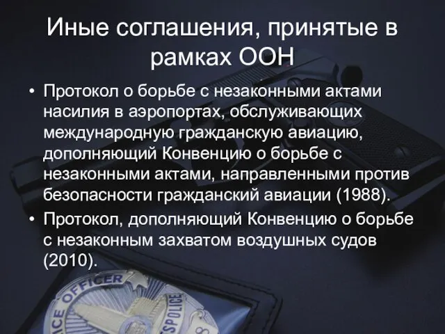 Иные соглашения, принятые в рамках ООН Протокол о борьбе с незаконными актами