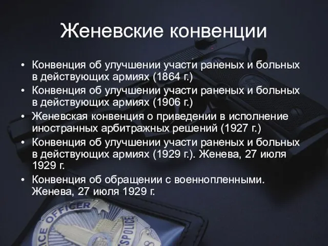 Женевские конвенции Конвенция об улучшении участи раненых и больных в действующих армиях