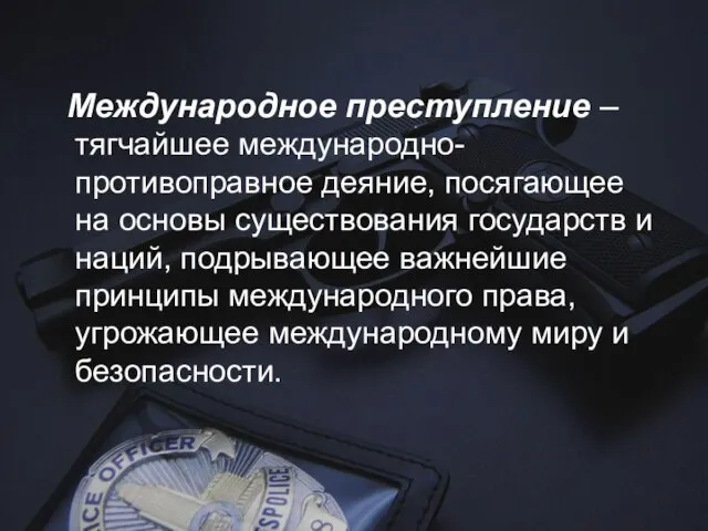 Международное преступление –тягчайшее международно-противоправное деяние, посягающее на основы существования государств и наций,