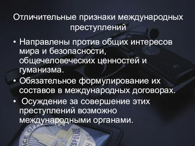 Отличительные признаки международных преступлений Направлены против общих интересов мира и безопасности, общечеловеческих