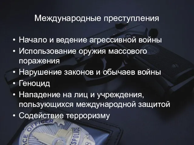 Международные преступления Начало и ведение агрессивной войны Использование оружия массового поражения Нарушение