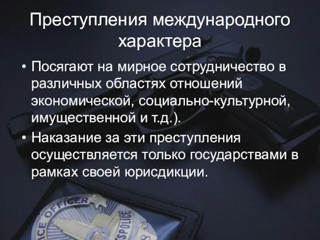 Преступления международного характера Посягают на мирное сотрудничество в различных областях отношений экономической,