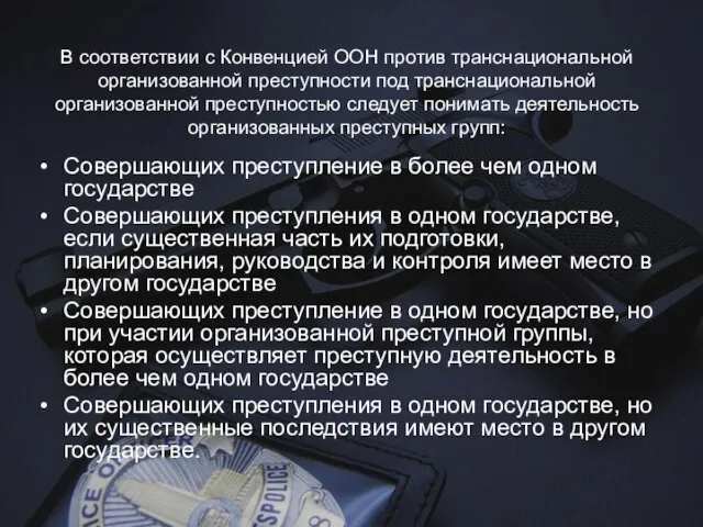 В соответствии с Конвенцией ООН против транснациональной организованной преступности под транснациональной организованной