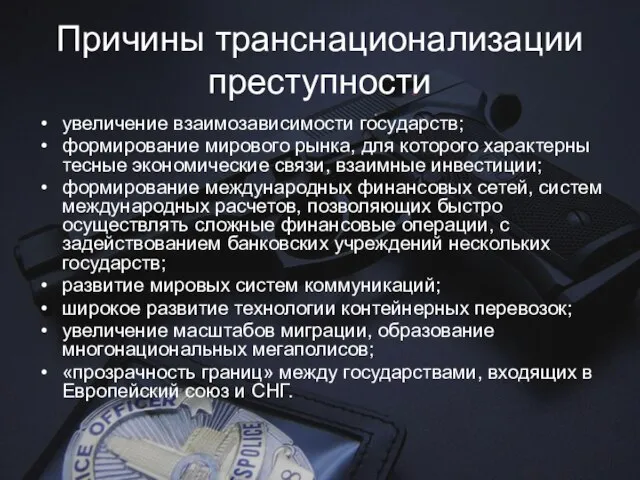 Причины транснационализации преступности увеличение взаимозависимости государств; формирование мирового рынка, для которого характерны