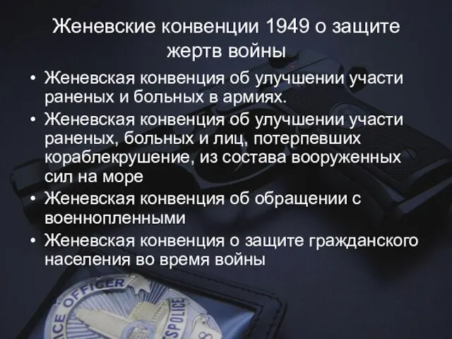 Женевские конвенции 1949 о защите жертв войны Женевская конвенция об улучшении участи