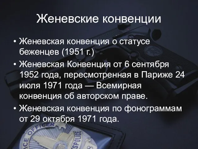 Женевские конвенции Женевская конвенция о статусе беженцев (1951 г.) Женевская Конвенция от