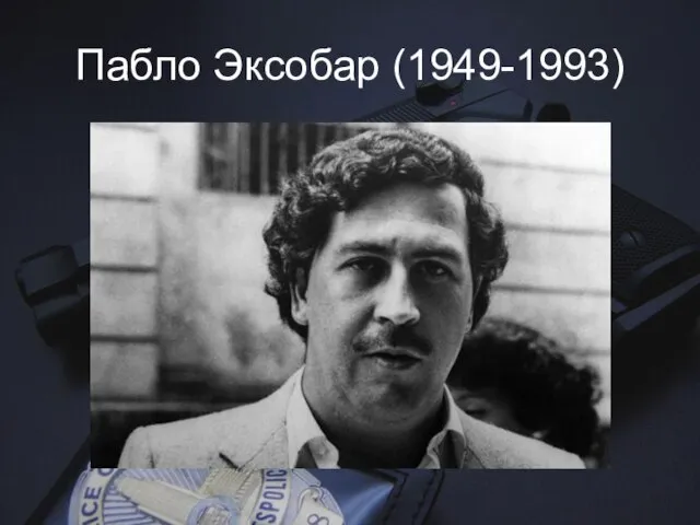 Пабло Эксобар (1949-1993)