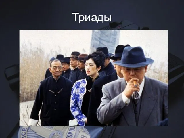 Триады