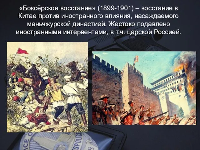 «Боксёрское восстание» (1899-1901) – восстание в Китае против иностранного влияния, насаждаемого маньчжурской