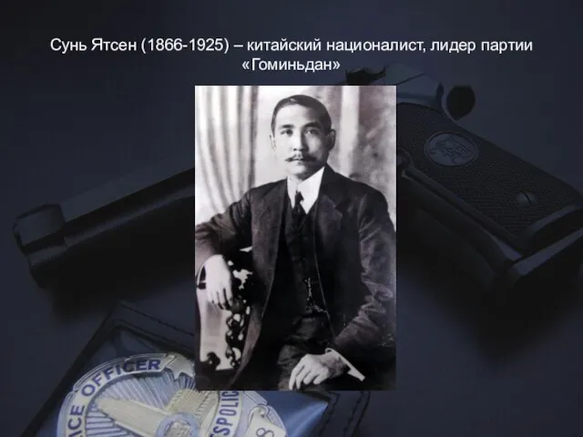 Сунь Ятсен (1866-1925) – китайский националист, лидер партии «Гоминьдан»