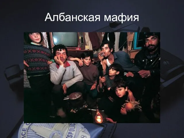 Албанская мафия