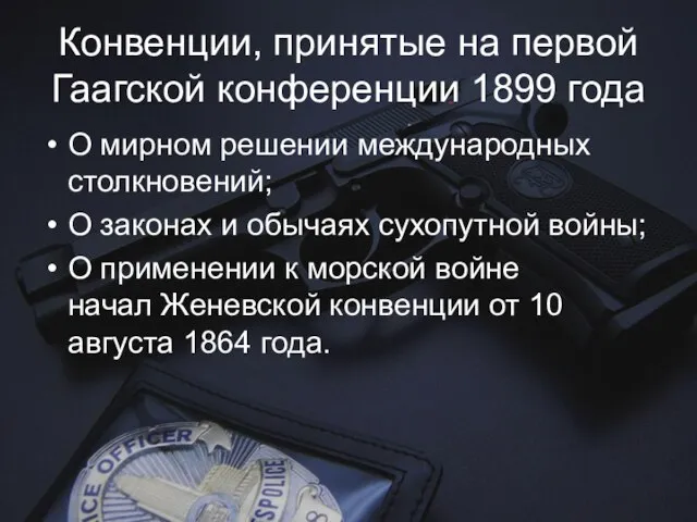 Конвенции, принятые на первой Гаагской конференции 1899 года О мирном решении международных