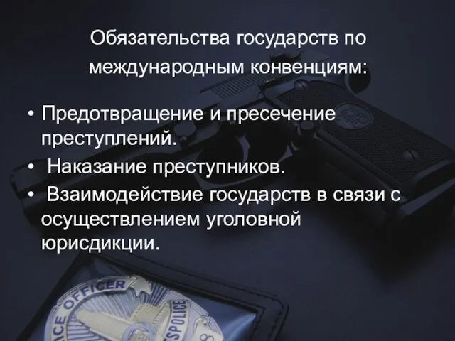 Обязательства государств по международным конвенциям: Предотвращение и пресечение преступлений. Наказание преступников. Взаимодействие