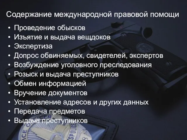 Содержание международной правовой помощи Проведение обысков Изъятие и выдача вещдоков Экспертиза Допрос