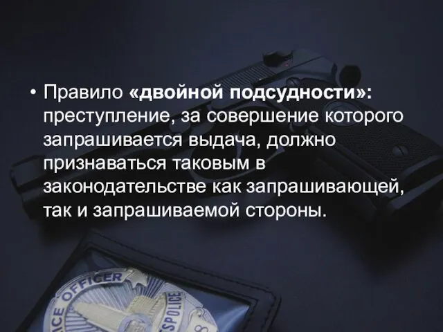 Правило «двойной подсудности»: преступление, за совершение которого запрашивается выдача, должно признаваться таковым