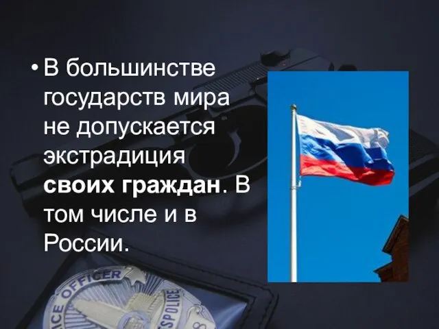 В большинстве государств мира не допускается экстрадиция своих граждан. В том числе и в России.