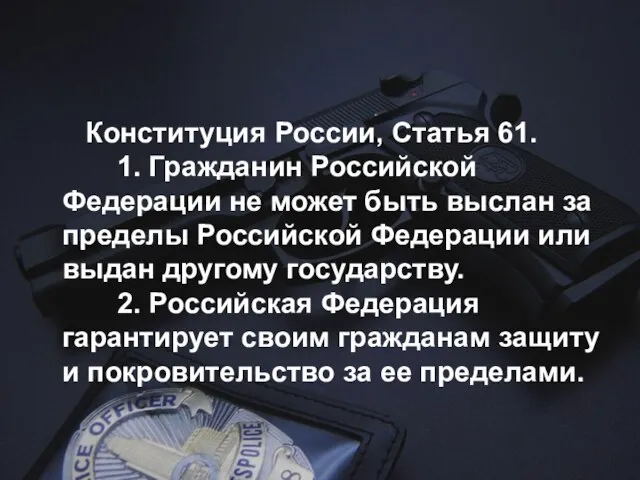 Конституция России, Статья 61. 1. Гражданин Российской Федерации не может быть выслан