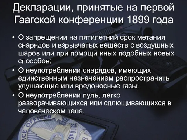 Декларации, принятые на первой Гаагской конференции 1899 года О запрещении на пятилетний