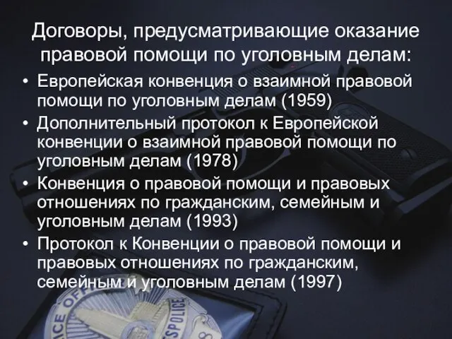 Договоры, предусматривающие оказание правовой помощи по уголовным делам: Европейская конвенция о взаимной