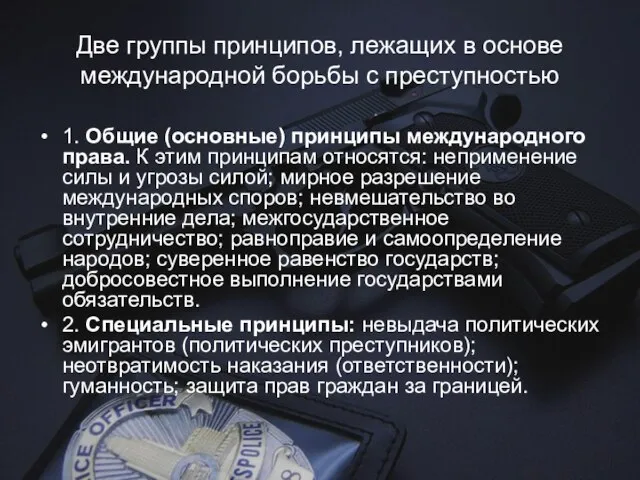 Две группы принципов, лежащих в основе международной борьбы с преступностью 1. Общие