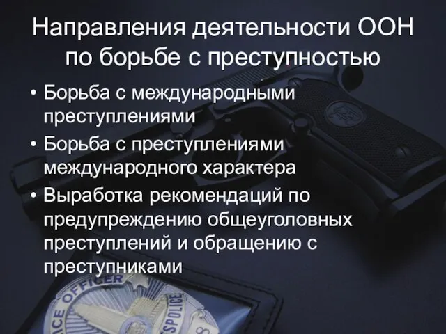 Направления деятельности ООН по борьбе с преступностью Борьба с международными преступлениями Борьба