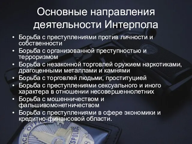 Основные направления деятельности Интерпола Борьба с преступлениями против личности и собственности Борьба