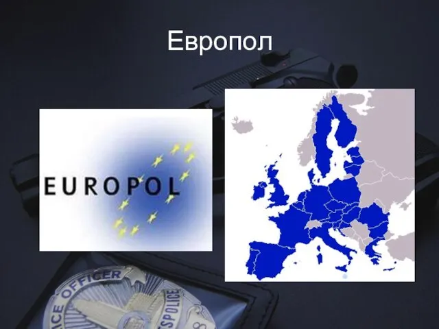 Европол