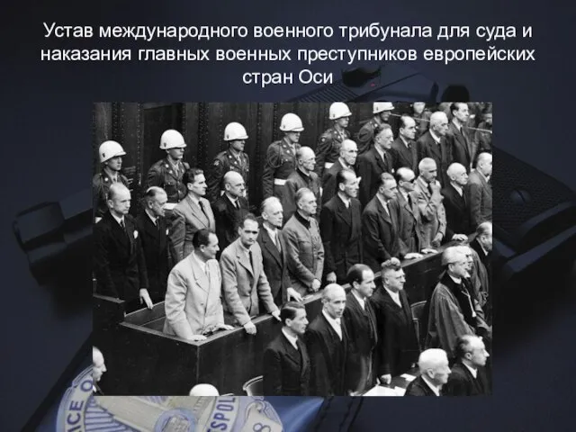 Устав международного военного трибунала для суда и наказания главных военных преступников европейских стран Оси