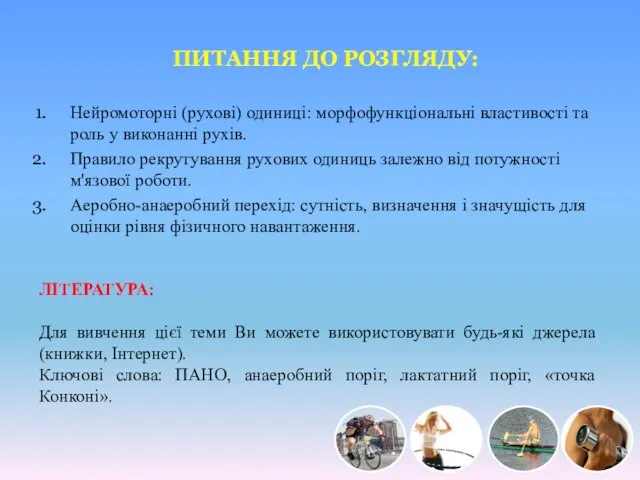 ПИТАННЯ ДО РОЗГЛЯДУ: Нейромоторні (рухові) одиниці: морфофункціональні властивості та роль у виконанні