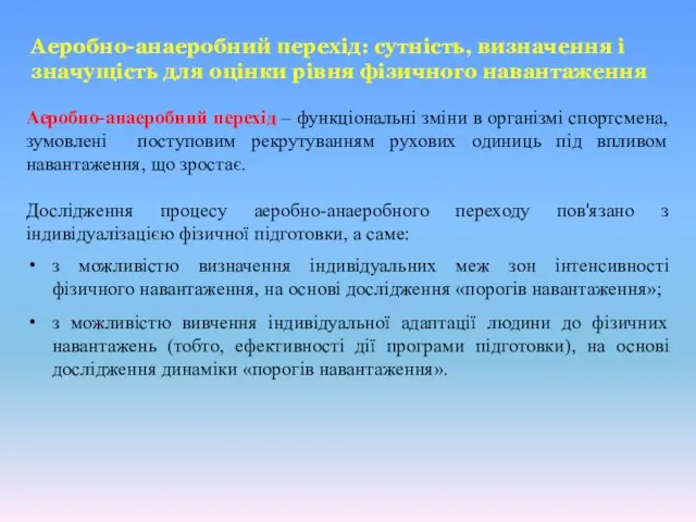 Аеробно-анаеробний перехід – функціональні зміни в організмі спортсмена, зумовлені поступовим рекрутуванням рухових