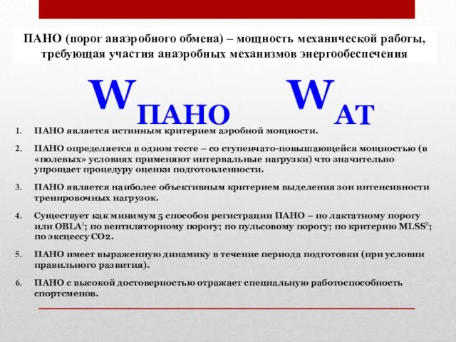 ПАНО (порог анаэробного обмена) – мощность механической работы, требующая участия анаэробных механизмов