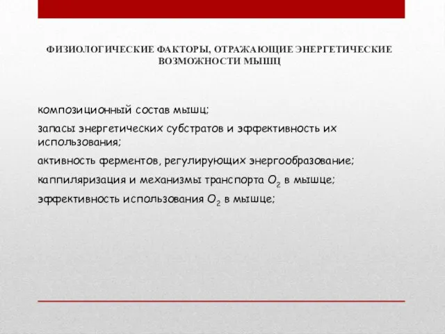 ФИЗИОЛОГИЧЕСКИЕ ФАКТОРЫ, ОТРАЖАЮЩИЕ ЭНЕРГЕТИЧЕСКИЕ ВОЗМОЖНОСТИ МЫШЦ композиционный состав мышц; запасы энергетических субстратов