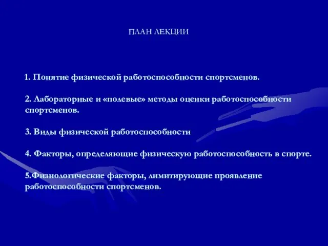 1. Понятие физической работоспособности спортсменов. 2. Лабораторные и «полевые» методы оценки работоспособности