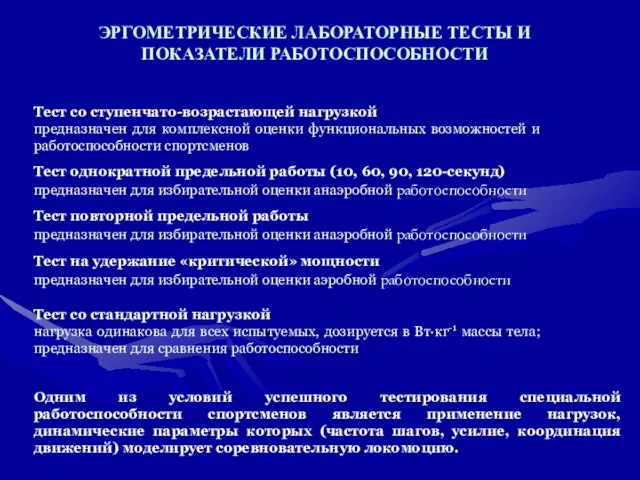 ЭРГОМЕТРИЧЕСКИЕ ЛАБОРАТОРНЫЕ ТЕСТЫ И ПОКАЗАТЕЛИ РАБОТОСПОСОБНОСТИ Тест со ступенчато-возрастающей нагрузкой предназначен для