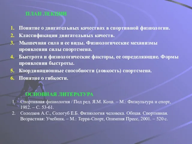 ПЛАН ЛЕКЦИИ Понятие о двигательных качествах в спортивной физиологии. Классификация двигательных качеств.