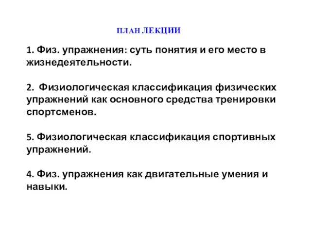 1. Физ. упражнения: суть понятия и его место в жизнедеятельности. 2. Физиологическая