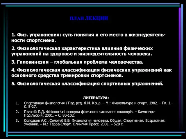 1. Физ. упражнения: суть понятия и его место в жизнедеятель-ности спортсмена. 2.