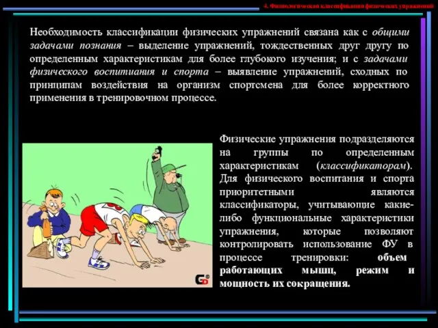 Необходимость классификации физических упражнений связана как с общими задачами познания – выделение