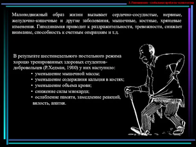 3. Гипокинезия – глобальная проблема человечества Малоподвижный образ жизни вызывает сердечно-сосудистые, нервные,