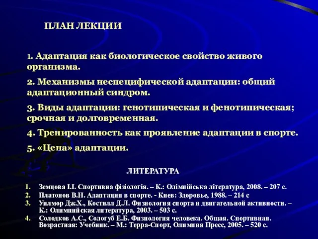 1. Адаптация как биологическое свойство живого организма. 2. Механизмы неспецифической адаптации: общий