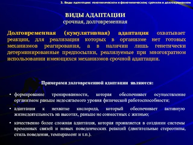 Долговременная (кумулятивная) адаптация охватывает реакции, для реализации которых в организме нет готовых