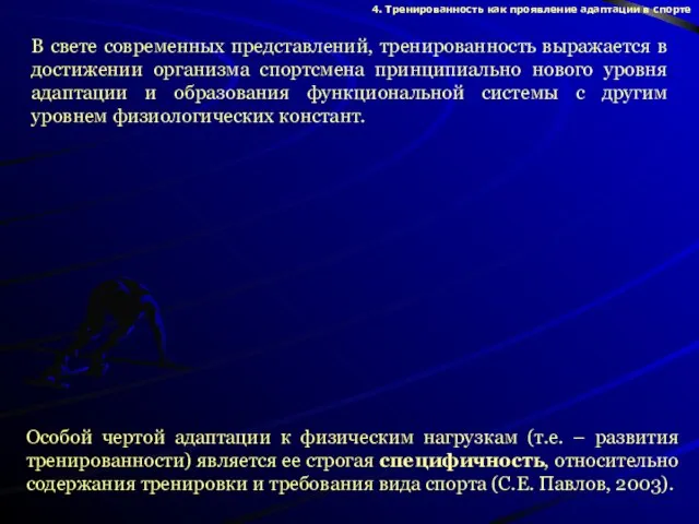 В свете современных представлений, тренированность выражается в достижении организма спортсмена принципиально нового