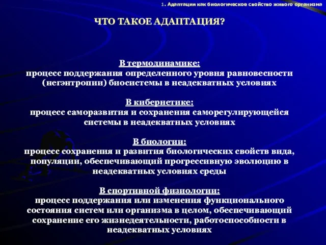 ЧТО ТАКОЕ АДАПТАЦИЯ? В термодинамике: процесс поддержания определенного уровня равновесности (негэнтропии) биосистемы