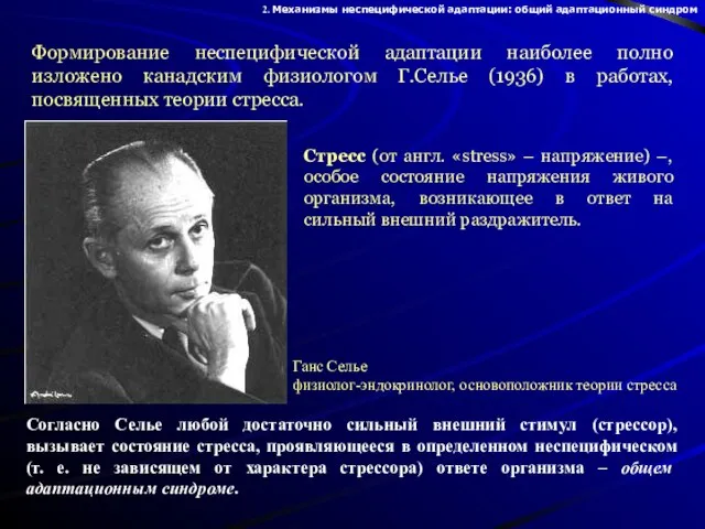 Стресс (от англ. «stress» – напряжение) –, особое состояние напряжения живого организма,