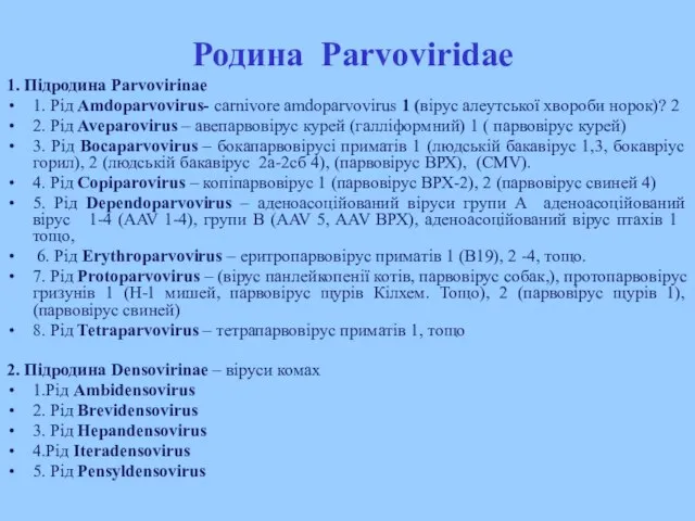 1. Підродина Parvovirinae 1. Рід Amdoparvovirus- carnivore amdoparvovirus 1 (вірус алеутської хвороби