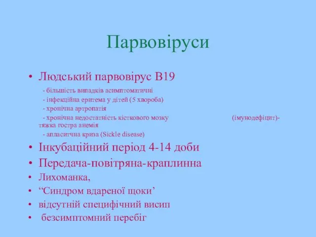 Парвовіруси Людський парвовірус B19 - більшість випадків асимптоматичні - інфекційна еритема у