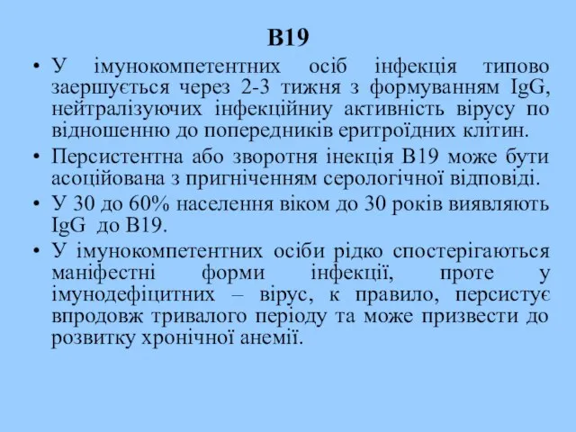 B19 У імунокомпетентних осіб інфекція типово заершується через 2-3 тижня з формуванням