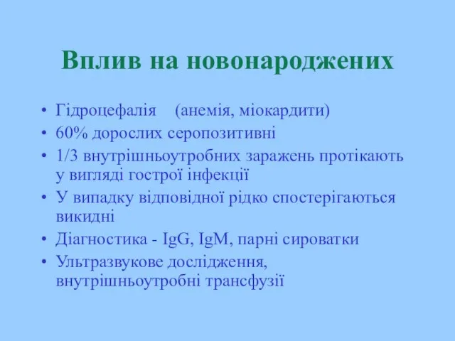 Вплив на новонароджених Гідроцефалія (анемія, міокардити) 60% дорослих серопозитивні 1/3 внутрішньоутробних заражень